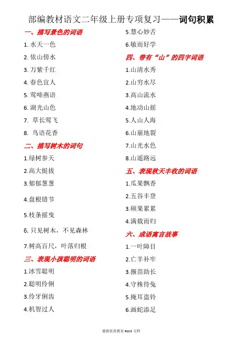 部编教材语文二年级上册专项复习---词句积累