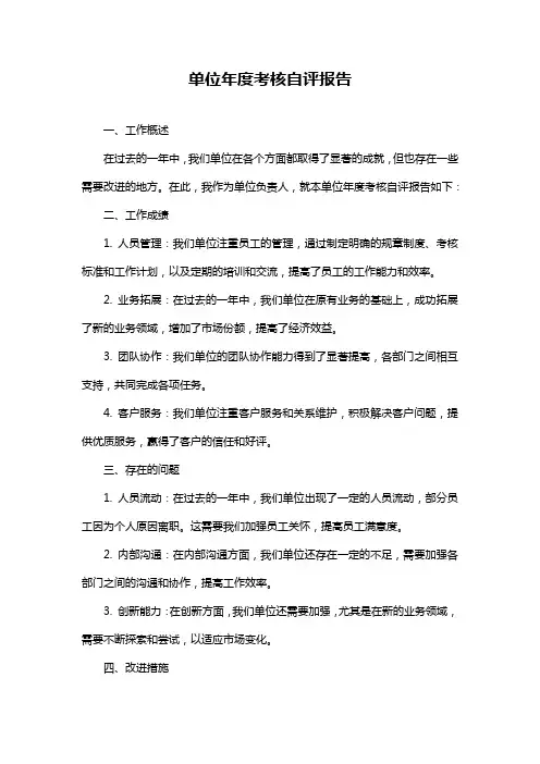 单位年度考核自评报告