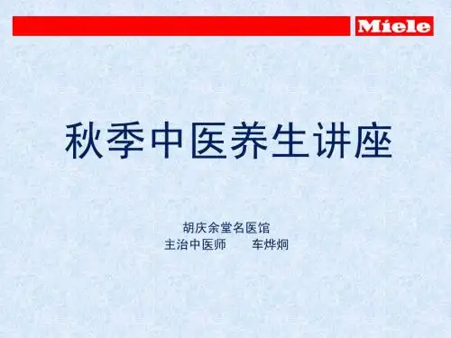 秋季养生讲座ppt