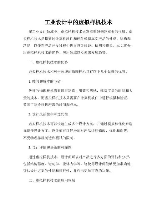 工业设计中的虚拟样机技术