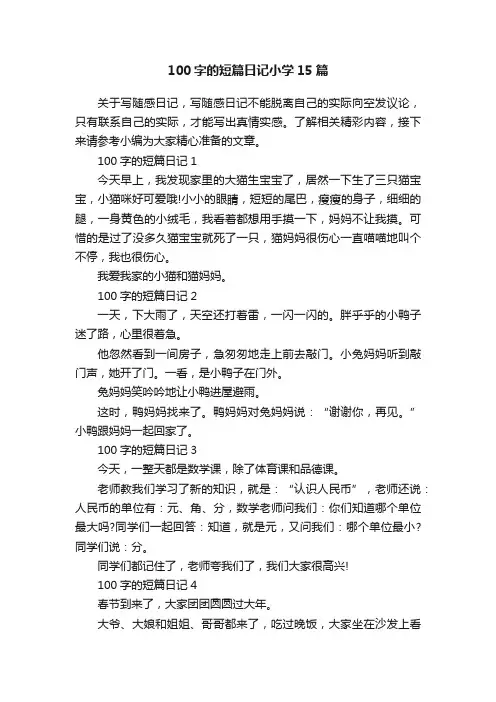 100字的短篇日记小学15篇