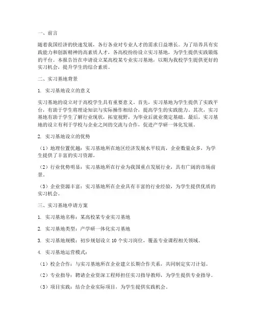 实习基地申请报告
