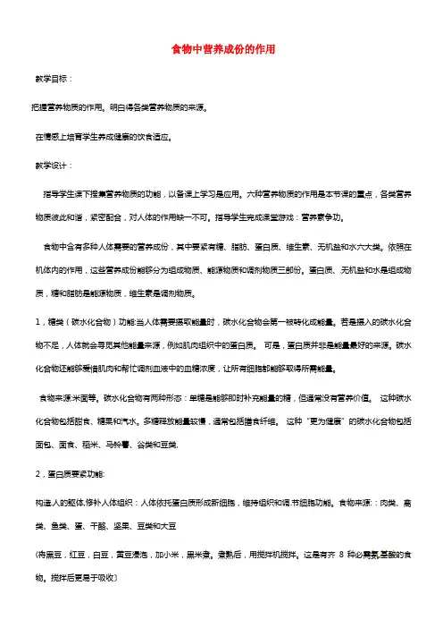 河北省隆化县第二中学七年级生物下册 食物中营养成份的作用教案(1)