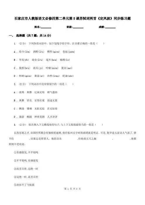 石家庄市人教版语文必修四第二单元第5课苏轼词两首《定风波》同步练习题