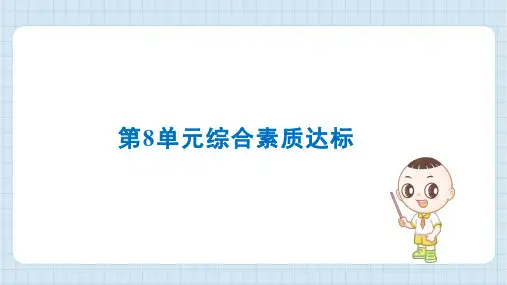 2024年人教版三年级上册数学第8单元综合素质达标试卷及答案