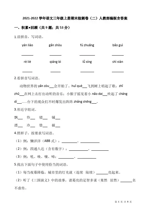 2021-2022学年语文三年级上册期末检测卷(二)人教部编版含答案