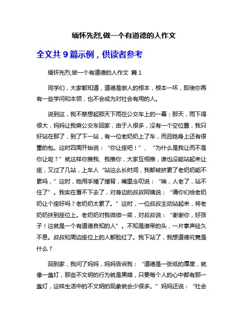 缅怀先烈,做一个有道德的人作文