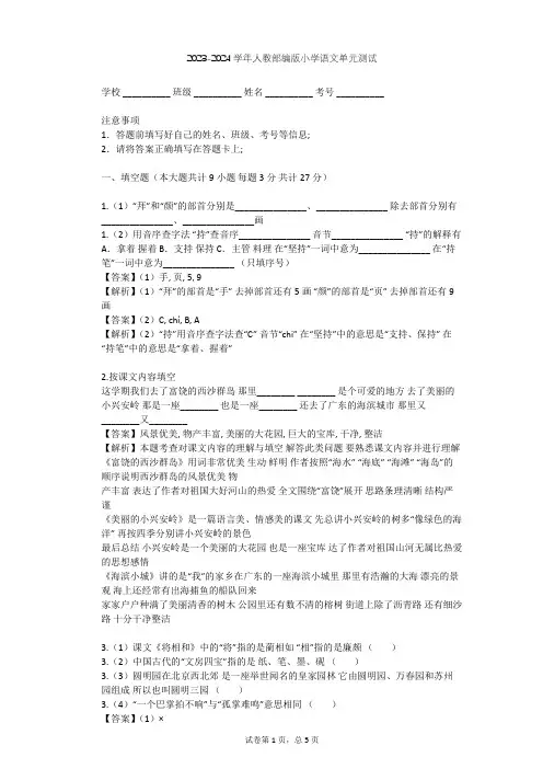 2023-2024学年小学语文人教部编版一年级上第六单元 课文单元测试(含答案解析)