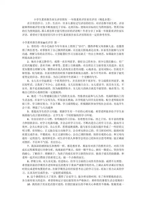 小学生素质报告家长评语简短 一年级素质评价家长评语(精选3篇)