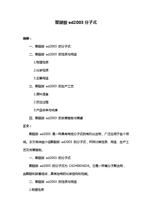 聚醚胺ed2003分子式