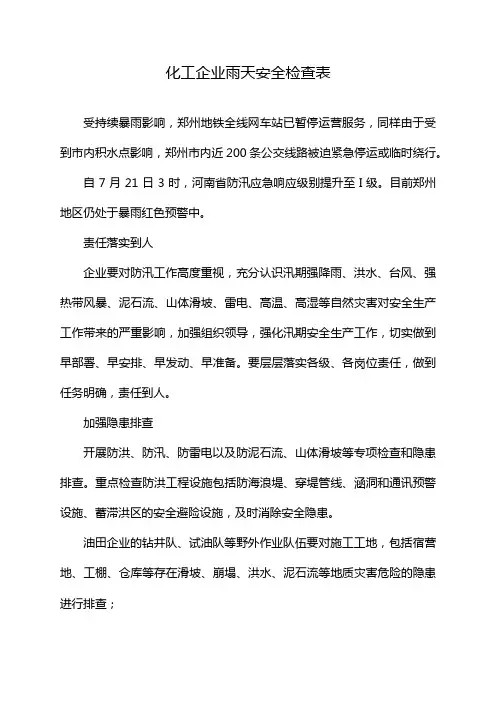化工企业雨天安全检查表