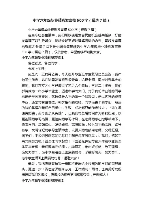小学六年级毕业精彩发言稿500字（精选7篇）
