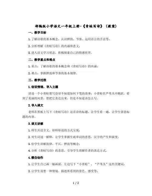 部编版小学语文一年级上册-《青蛙写诗》(教案)