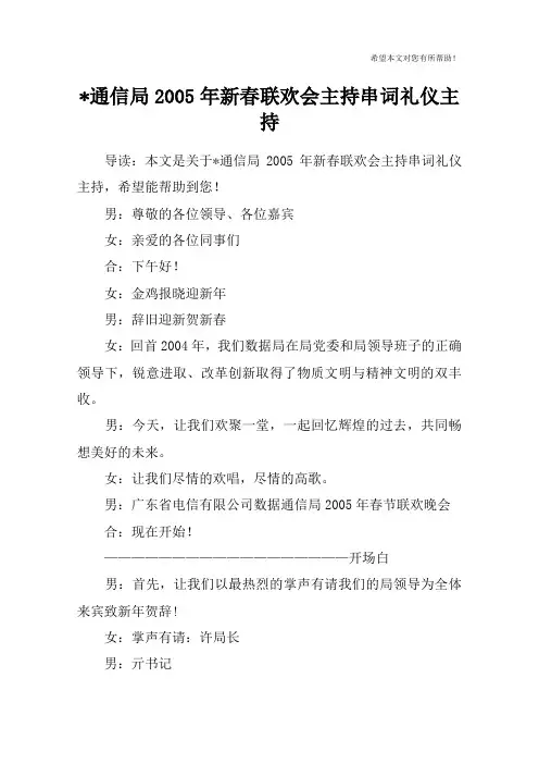 -通信局2005年新春联欢会主持串词礼仪主持