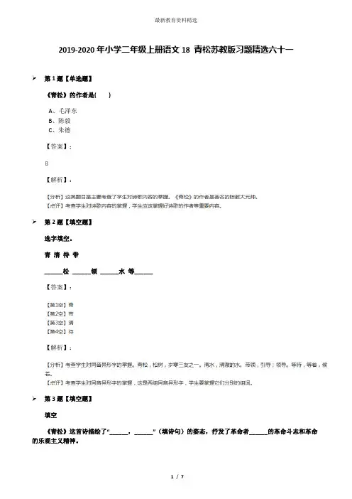 2019-2020年小学二年级上册语文18 青松苏教版习题精选六十一