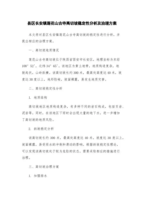 县区长安镇莲花山古寺高切坡稳定性分析及治理方案
