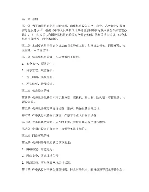 信息化机房日常管理制度