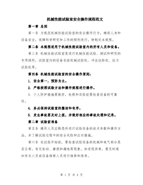 机械性能试验室安全操作规程范文