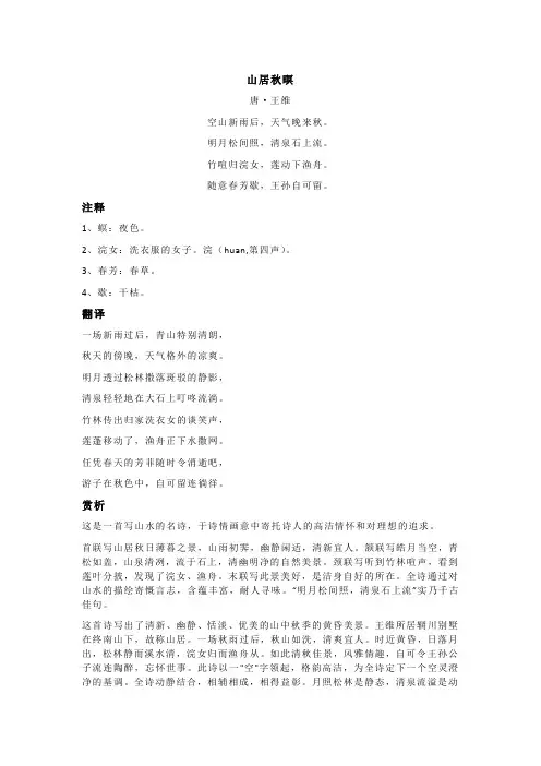 王维《山居秋暝》全诗注释翻译及赏析