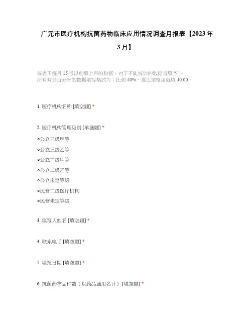 广元市医疗机构抗菌药物临床应用情况调查月报表【2023年3月】