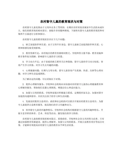 农村留守儿童的教育现状与对策