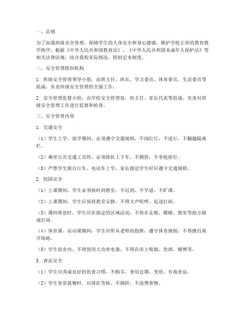 中学生班级安全管理制度