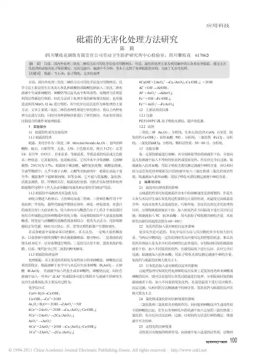 砒霜的无害化处理方法研究