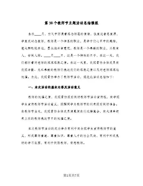第38个教师节主题活动总结模板(3篇)