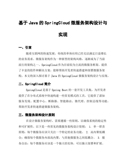基于Java的SpringCloud微服务架构设计与实现
