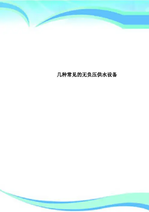 几种常见的无负压供水设备