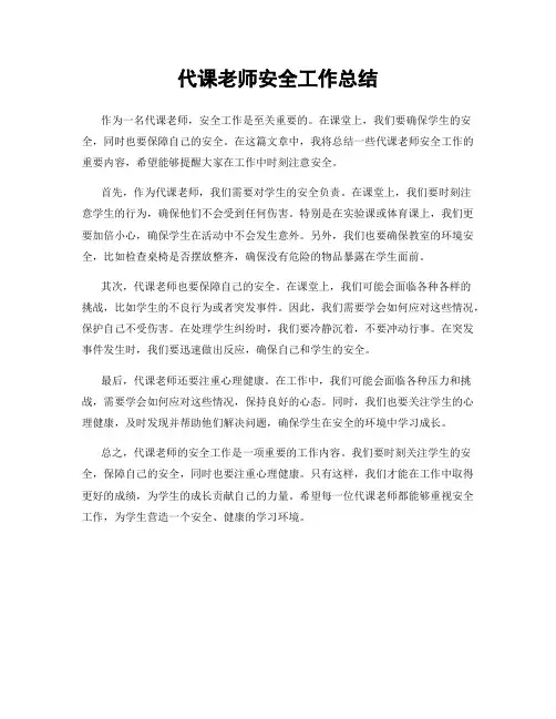 代课老师安全工作总结
