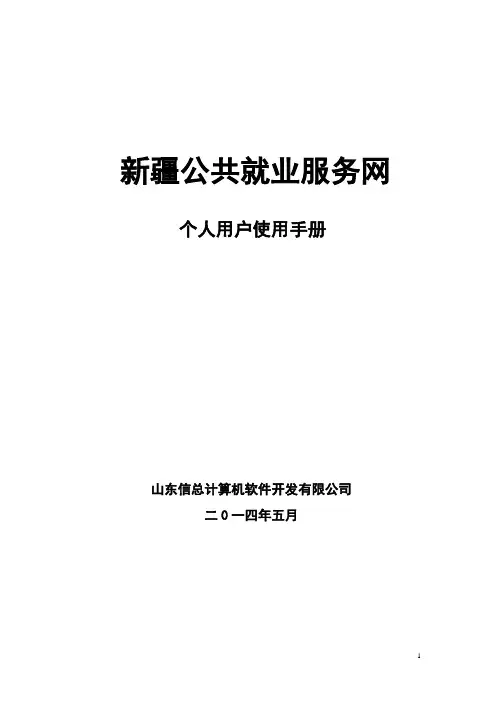 新疆公共就业服务系统操作手册-个人用户