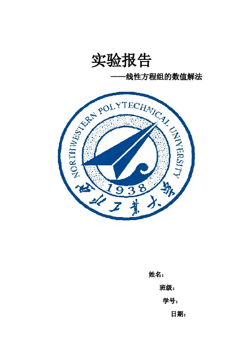 线性方程组的数值解法实验报告