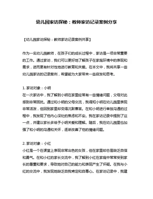 幼儿园家访探秘：教师家访记录案例分享