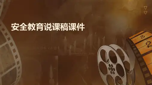 安全教育说课稿课件