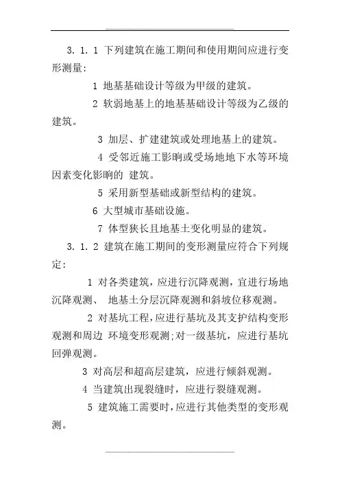 jgj8-建筑变形测量规范