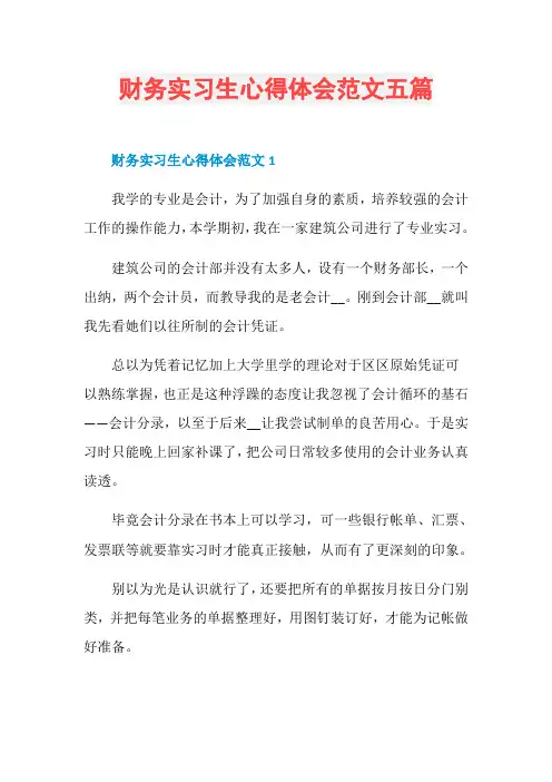财务实习生心得体会范文五篇
