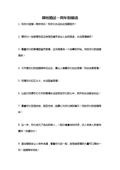 领结婚证一周年祝福语