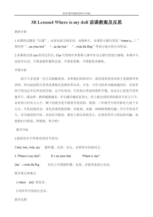 科普版-英语-三下-3B Lesson4 Where is my doll说课教案及反思
