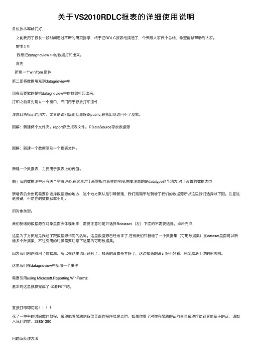 关于VS2010RDLC报表的详细使用说明