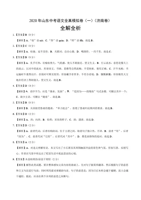2020年山东中考语文全真模拟卷(一)(济南卷)(全解全析)