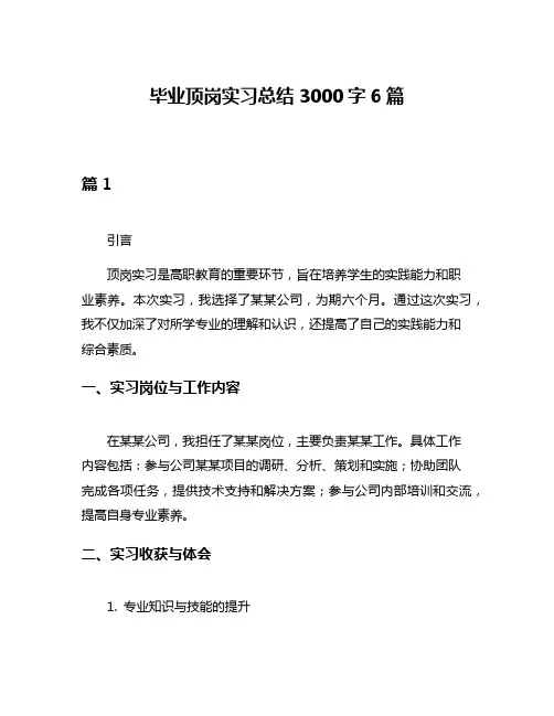 毕业顶岗实习总结3000字6篇