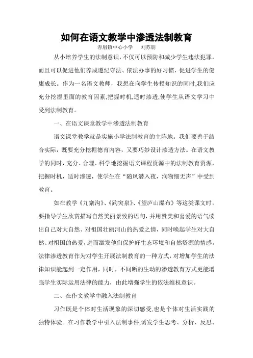 在语文教学中渗透法制教育