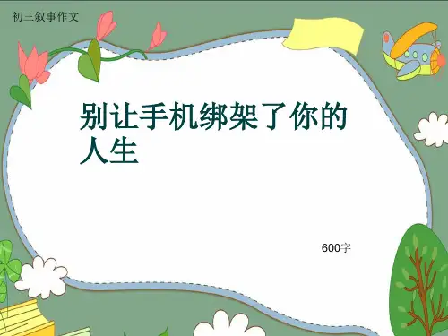 初三叙事作文《别让手机绑架了你的人生》600字(共9页PPT)