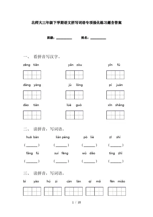 北师大三年级下学期语文拼写词语专项强化练习题含答案