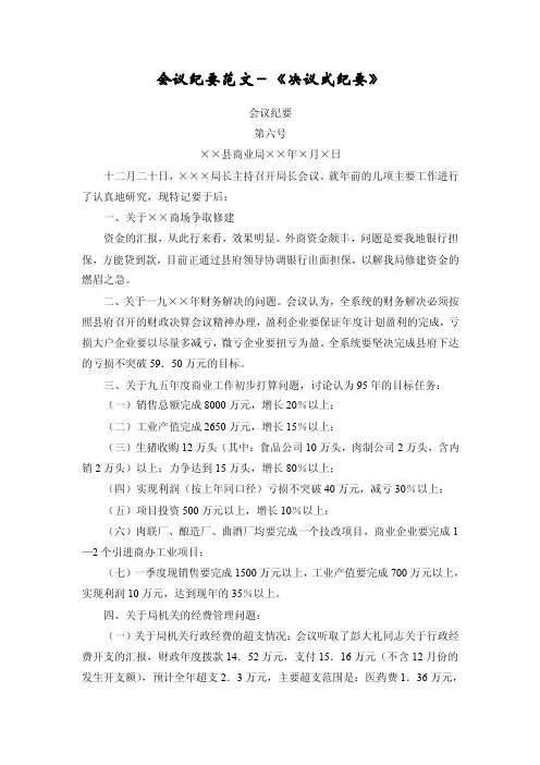 【最新公文】会议纪要范文-《决议式纪要》