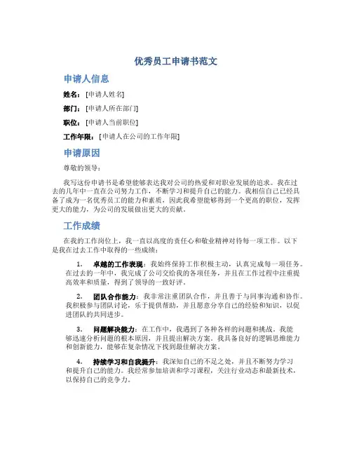 优秀员工申请书范文