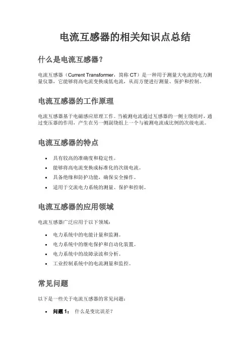 电流互感器的相关知识点总结