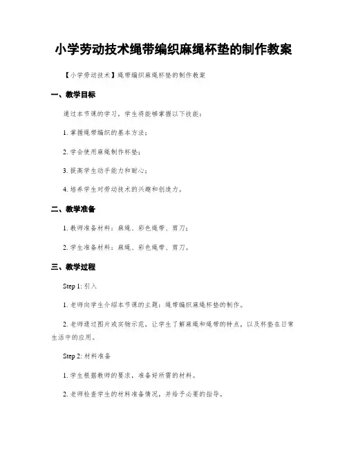 小学劳动技术绳带编织麻绳杯垫的制作教案