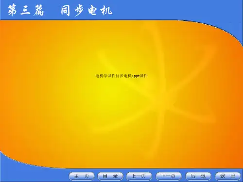 电机学课件同步电机1ppt课件